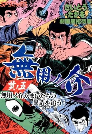 Amazon.co.jp: 劇画座招待席[56] 無用ノ介 其ノ九 いずこへ…無用ノ介